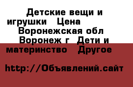 Детские вещи и игрушки › Цена ­ 115 000 - Воронежская обл., Воронеж г. Дети и материнство » Другое   